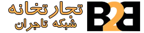 تجارتخانه شبکه تاجران