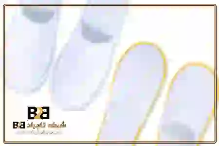دمپایی هتلی ارزان + خرید تضمینی