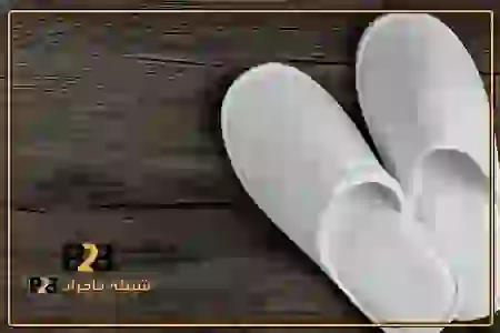 دمپایی هتلی لوکس و با کیفیت + قیمت تولیدی